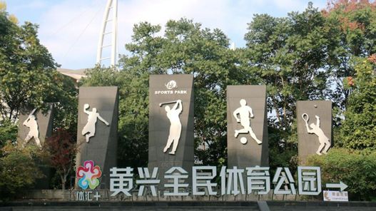！ 沪上公园运动指南已解锁快来领取→j9九游会网站入口一起来“甩肉”(图23)